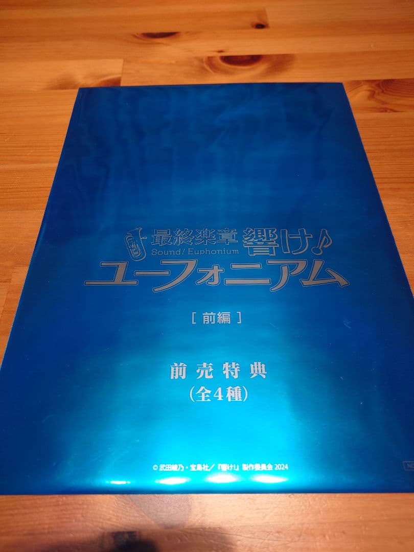【未開封】響け！ユーフォニアム 限定セット