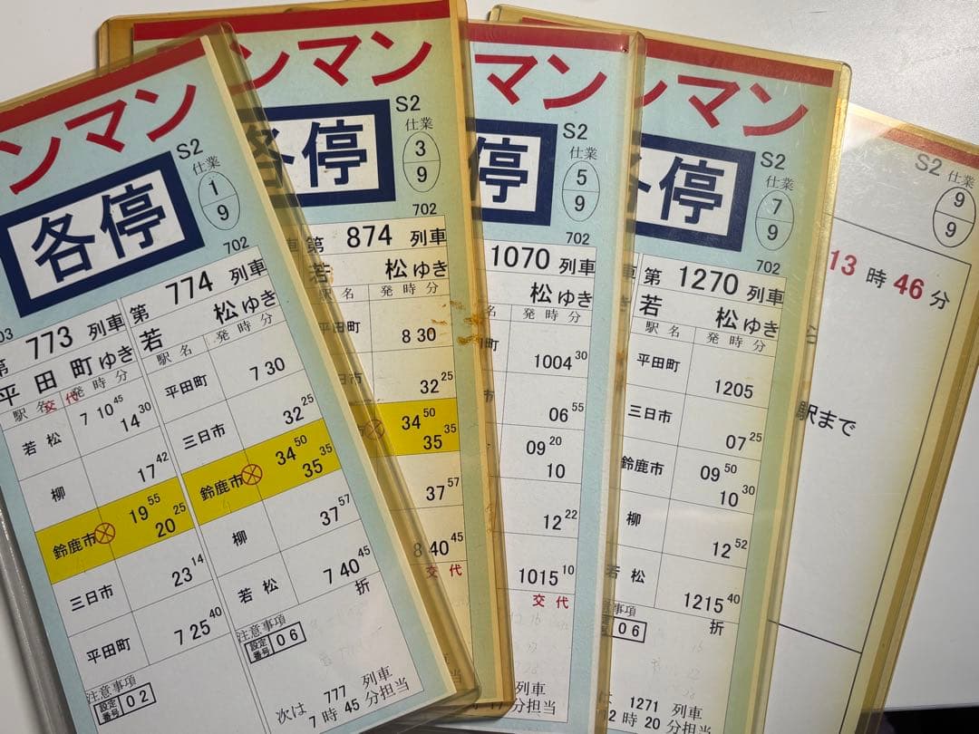 【近鉄】運転士時刻表 スタフ 仕業揃