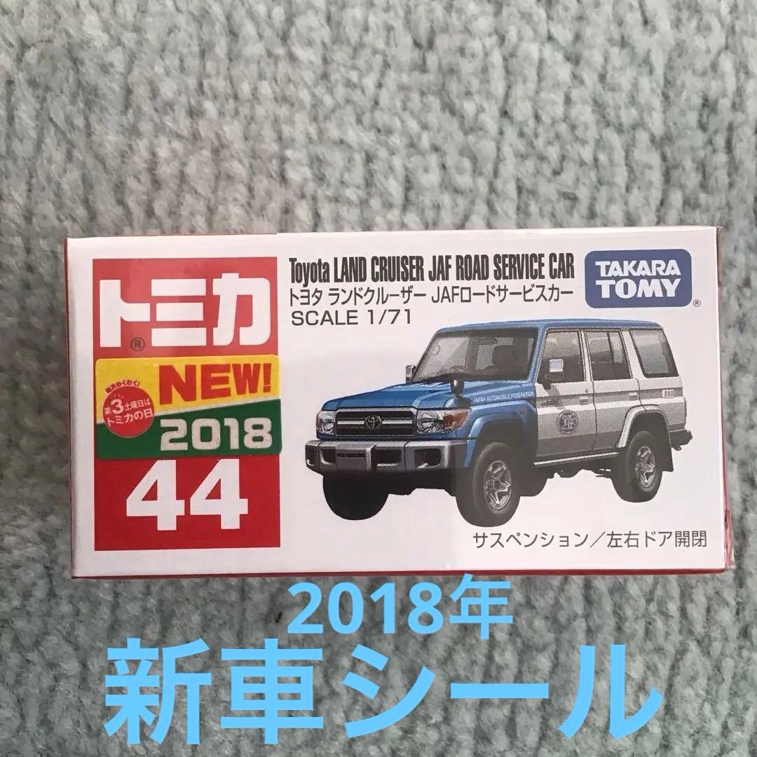 トミカ JAF 特注トミカ 4個