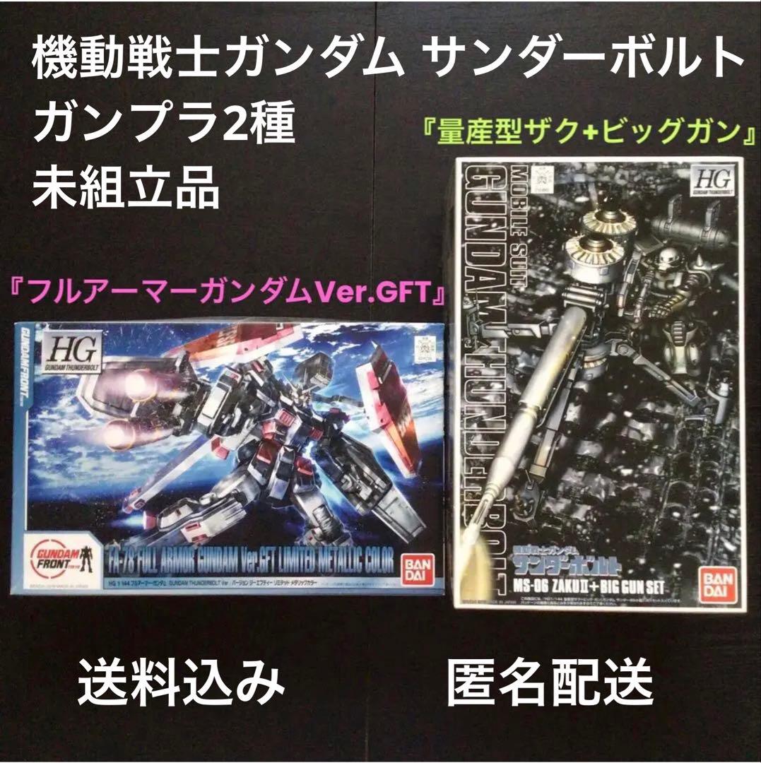 HGガンプラ未組立品『FAガンダムVer.GFT』『量産型ザク+ビッグガン』