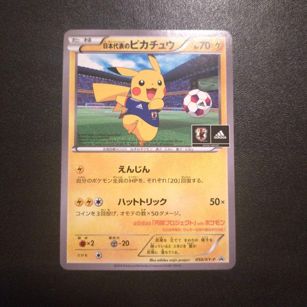 よ*え様 日本代表のピカチュウ　050/xy-p ポケモンカード