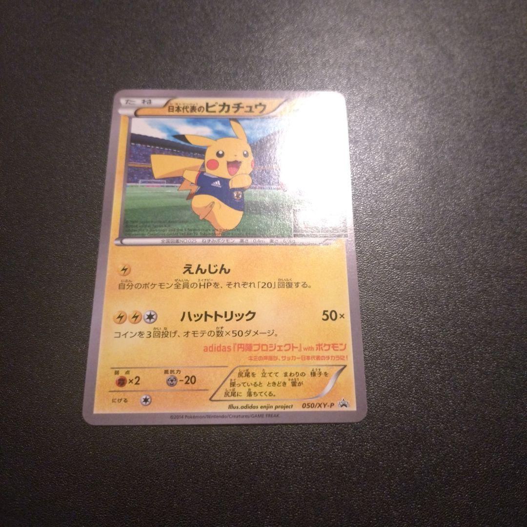よ*え様 日本代表のピカチュウ　050/xy-p ポケモンカード