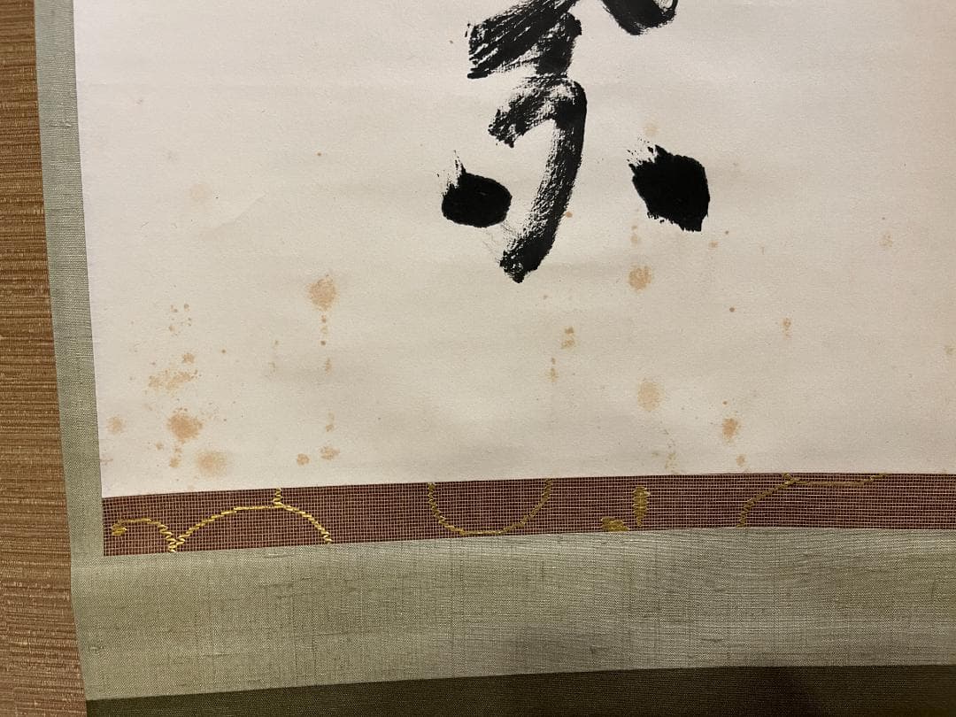 堀内宗完　兼中斎　茶掛軸　一行　一花五葉開　茶道具　表千家