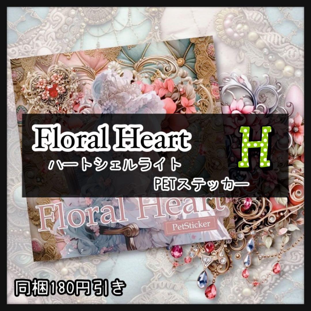 ❤️【H】フローラルハートシェルライト♡PETステッカー15枚♡コラージュ素材♡