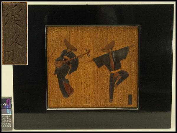 越中井波彫刻 渓久平 作「踊り」額(A708)