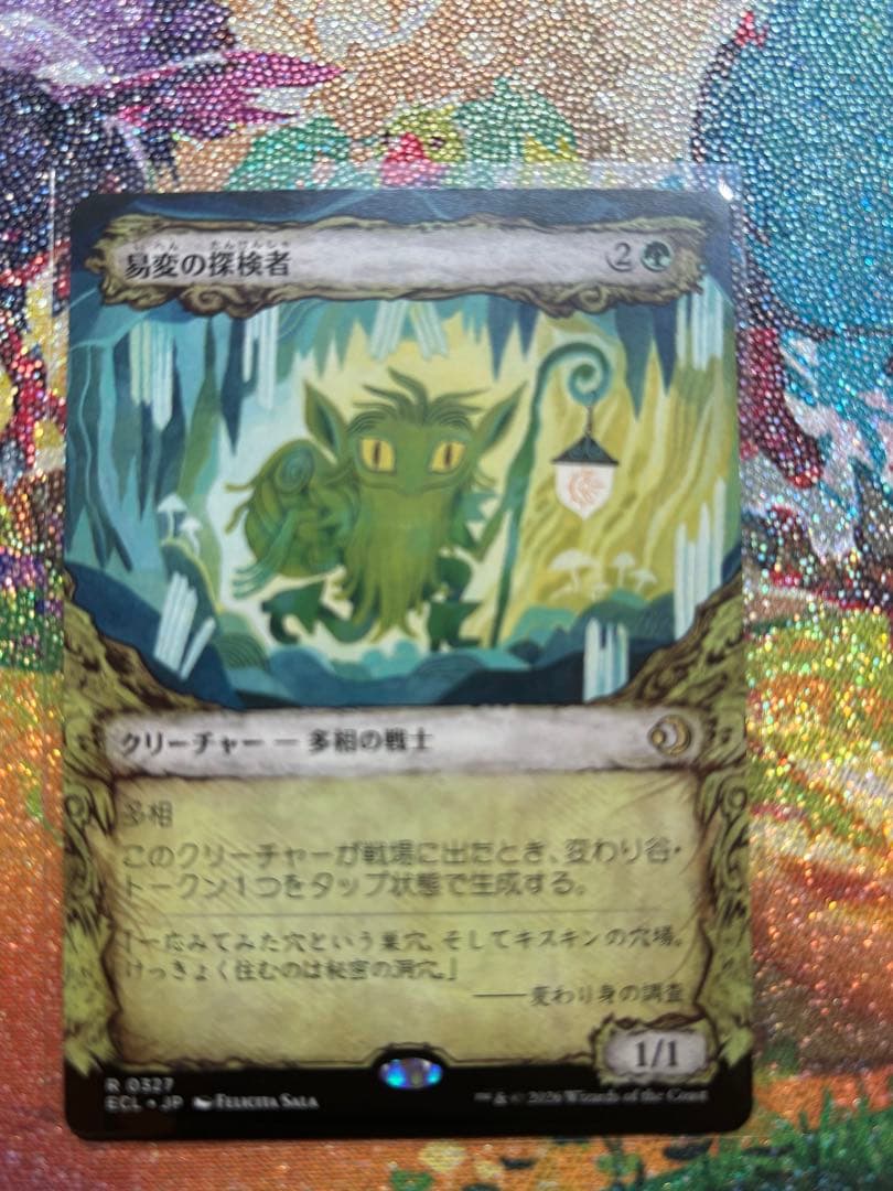 鏡変化　易変の探検者　ローウィンの昏明