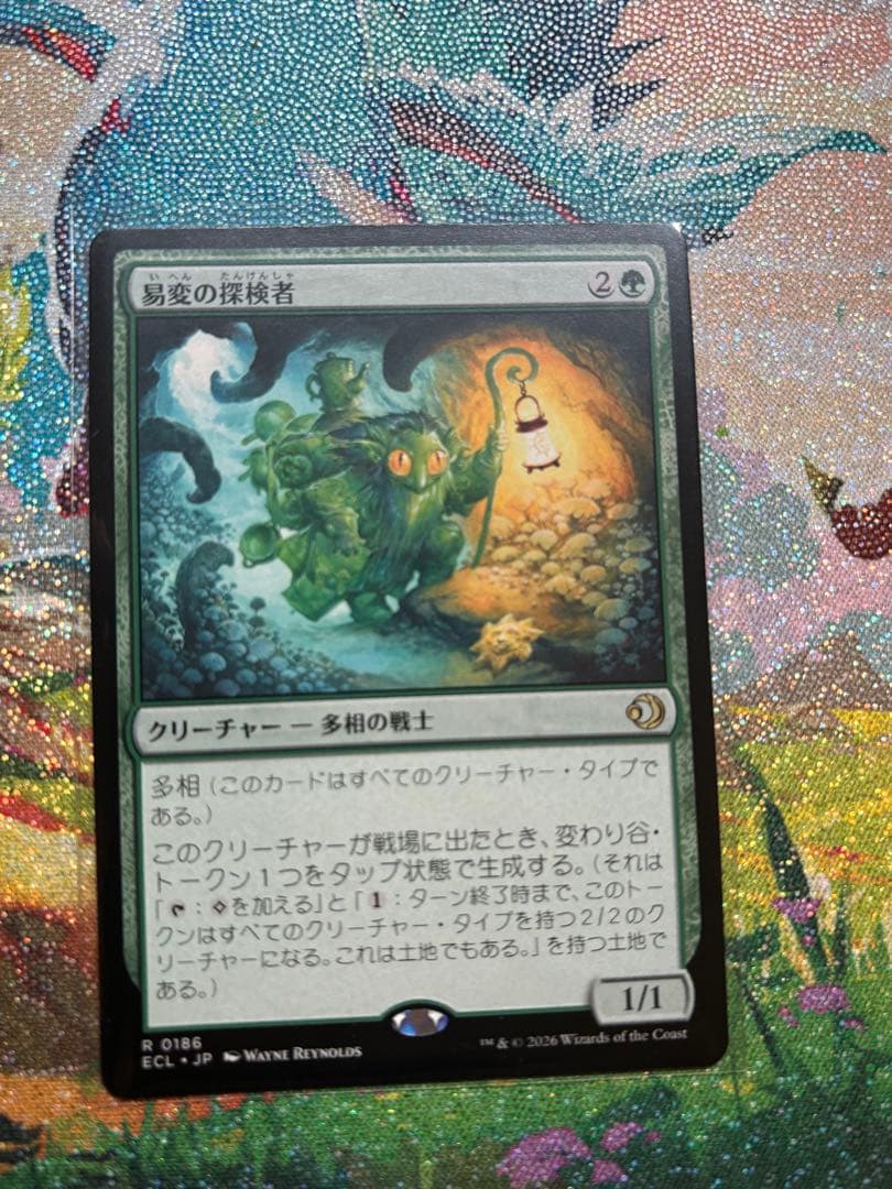 鏡変化　易変の探検者　ローウィンの昏明