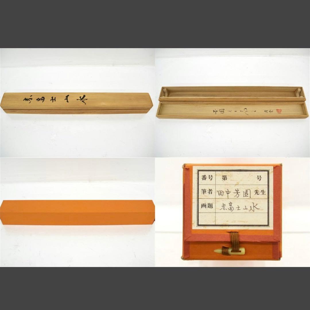 田中芳園 赤富士山水 掛軸 桐箱付き