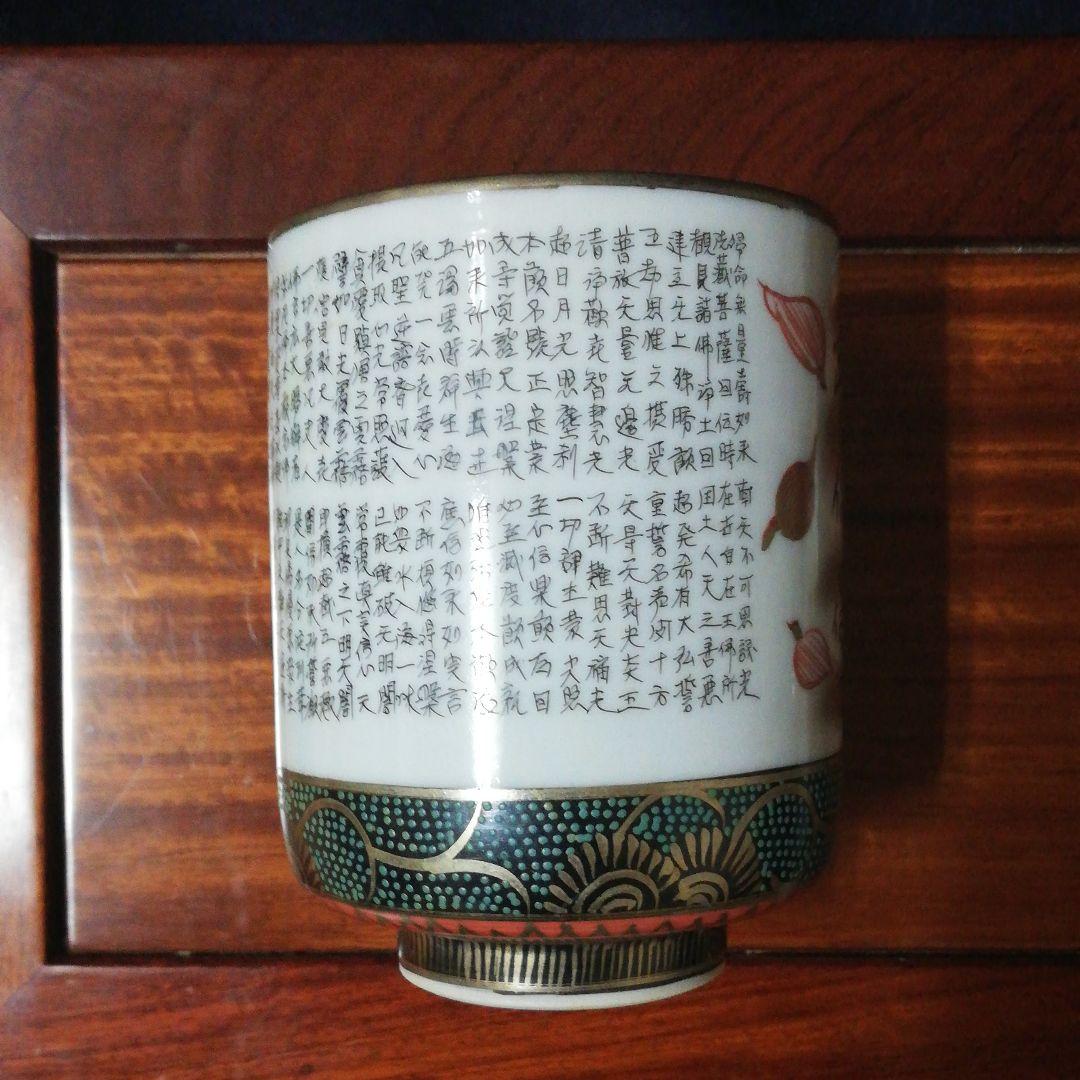 御組湯吞   九谷燒