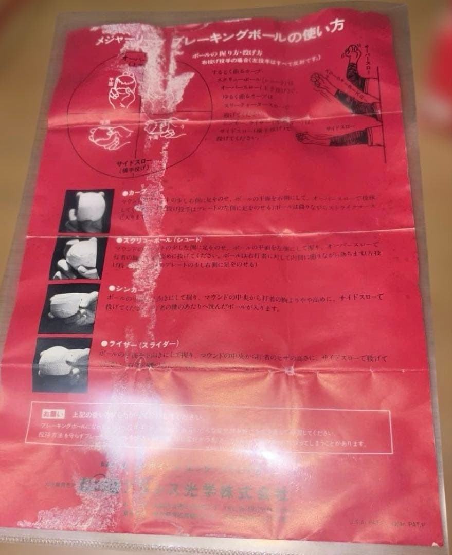 MAJOR LEAGUE BREAKING BALL1980年代プリンス光学