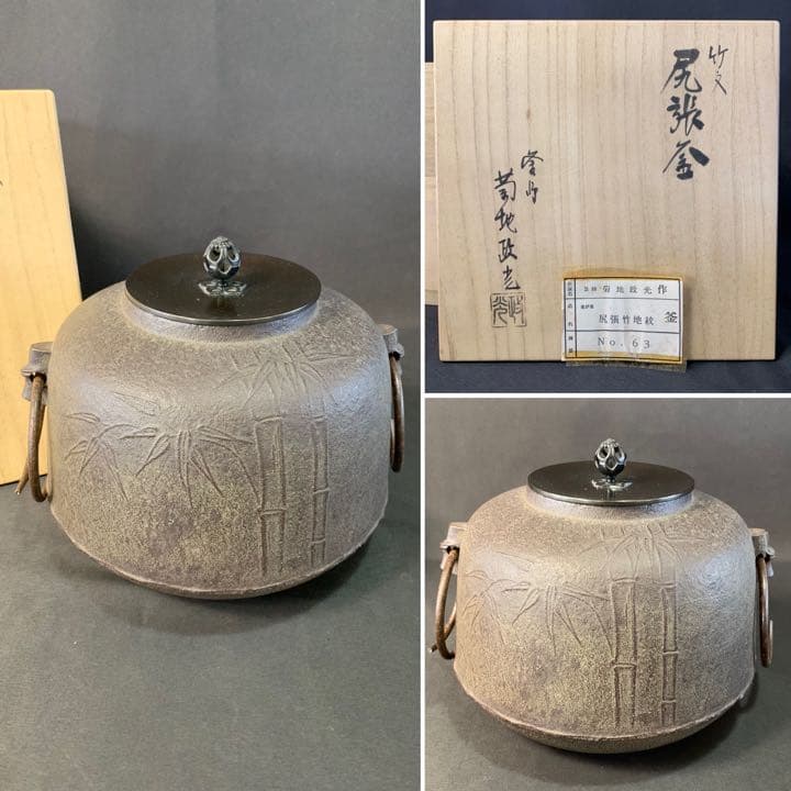 D989 送料無料　竹地紋　尻張釜　菊地政光作　風炉釜　茶道具　茶室　茶道　共箱
