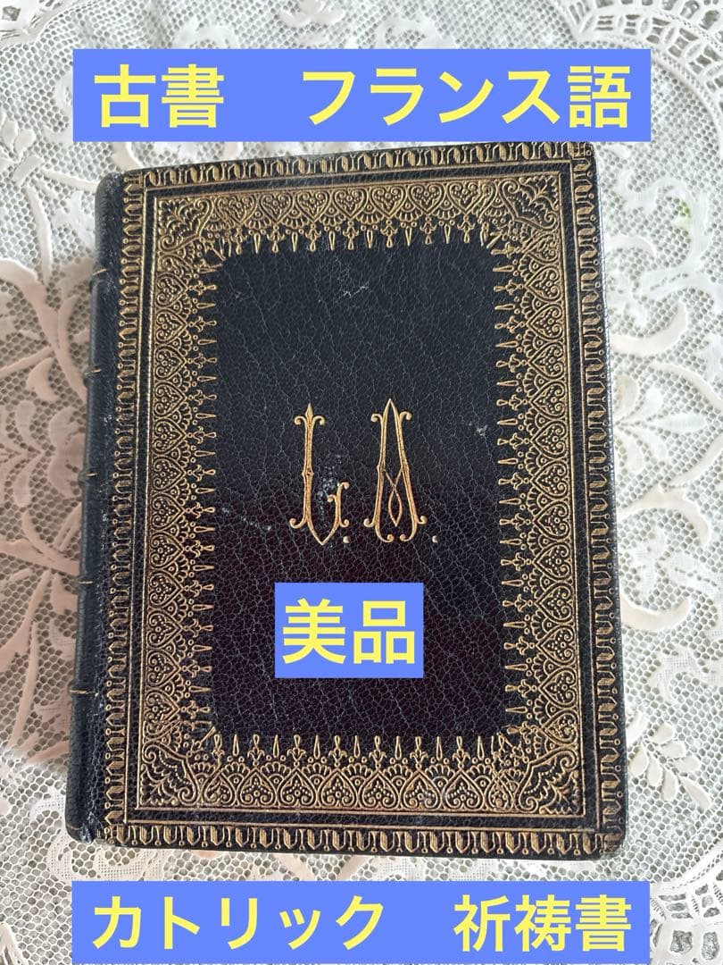 アンティーク祈祷書 MISSel 革装丁 金箔装飾 挿絵多数 ミサ典 古書