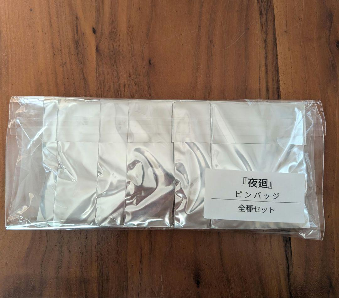 夜廻 ピンバッジ 全種類セット