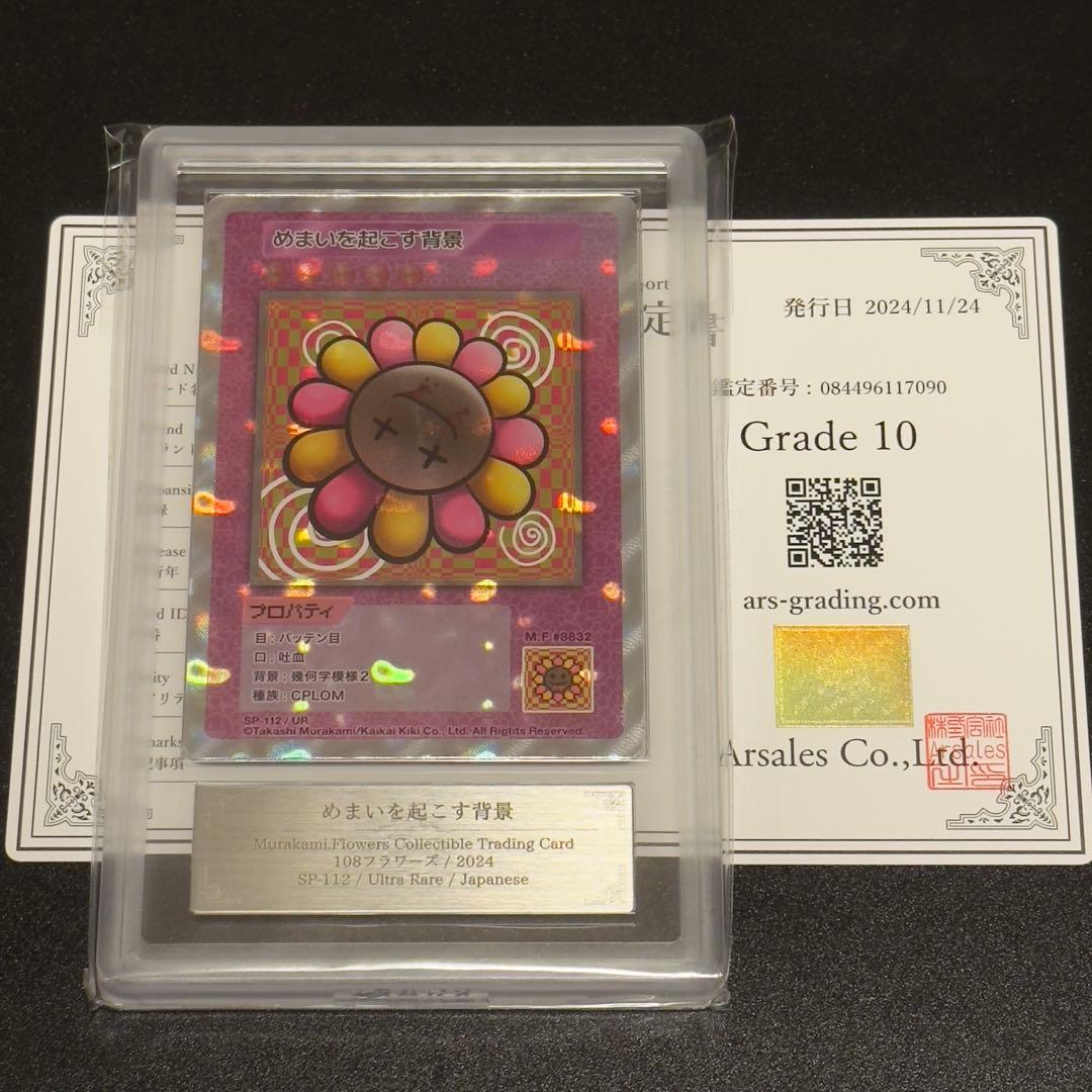 【ARS10】めまいを起こす背景　108フラワーズ　村上隆　108flowers