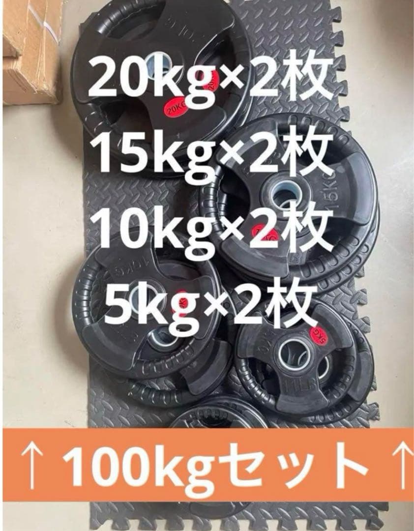 新品！送料込み！合計100kg ウェイトプレートセット