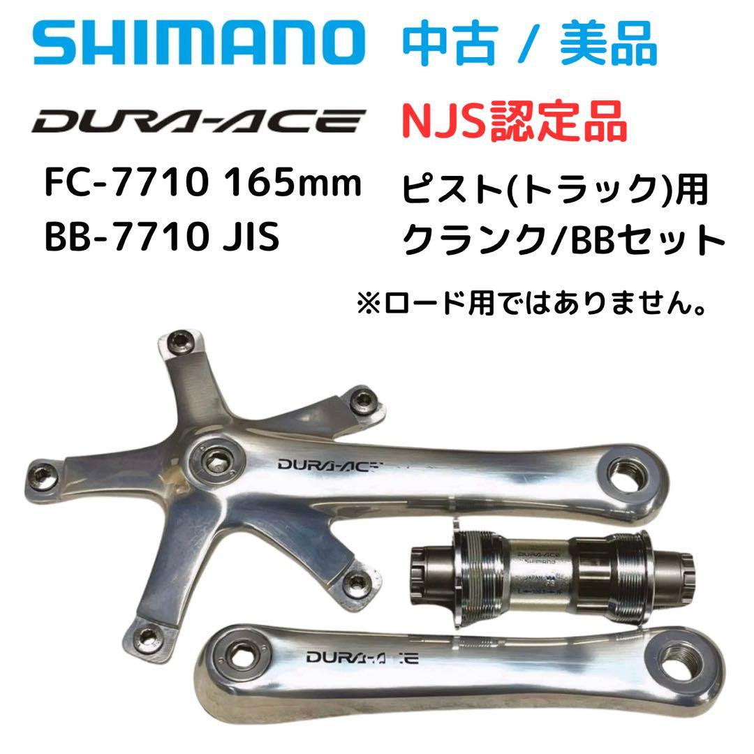 シマノ DURA-ACE FC-7710 クランク165mm NJS認定 BB付