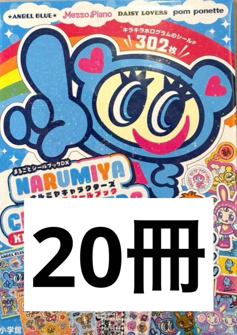 20冊　ナルミヤキャラクターズ キラキラシールブック