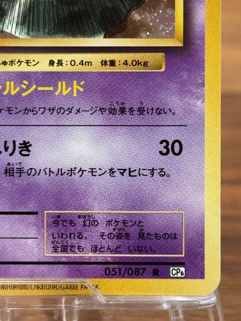 ミュウ R CP6 20th Anniversary 051/087