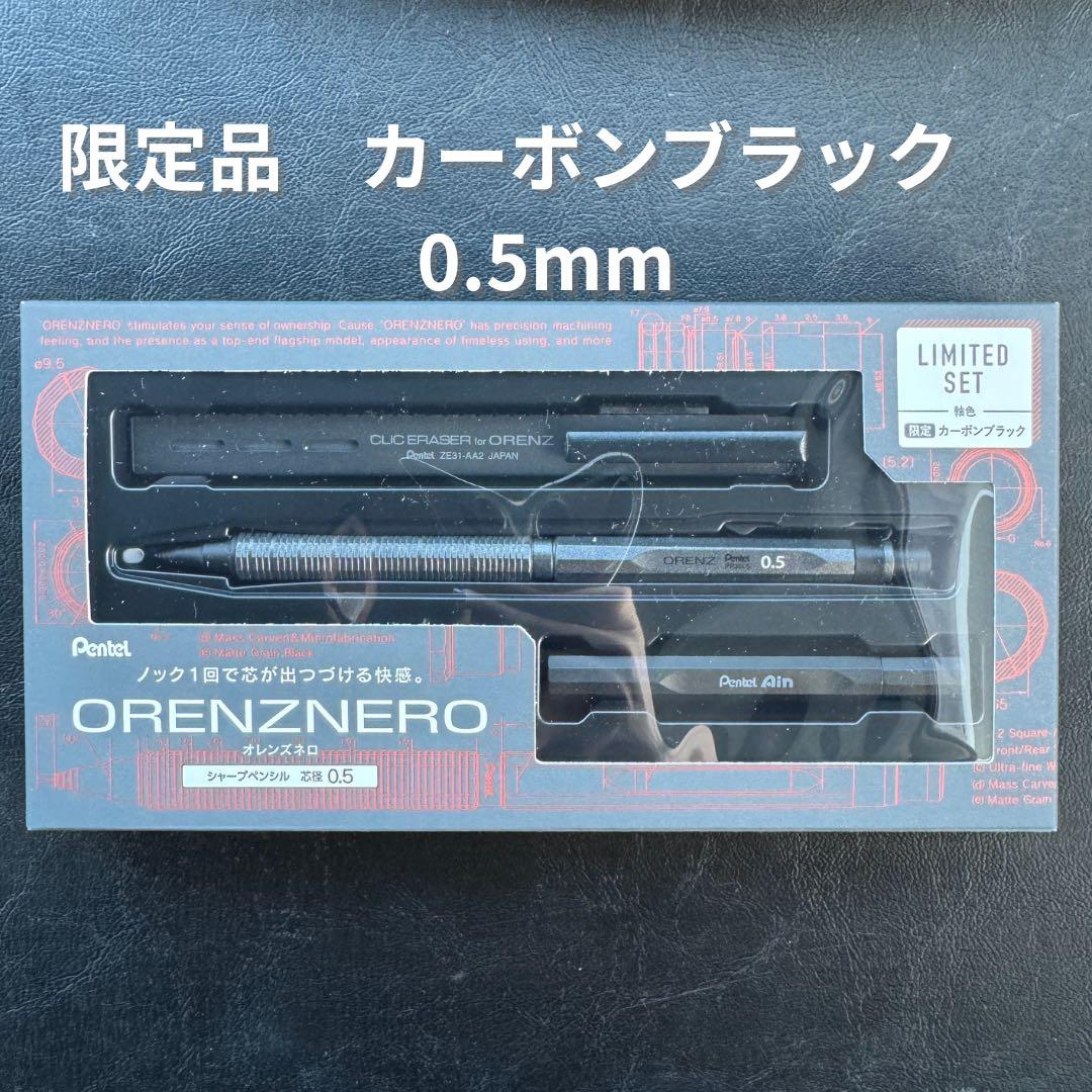 【新品未開封】　オレンズネロ 0.5mm 限定セット　カーボンブラック