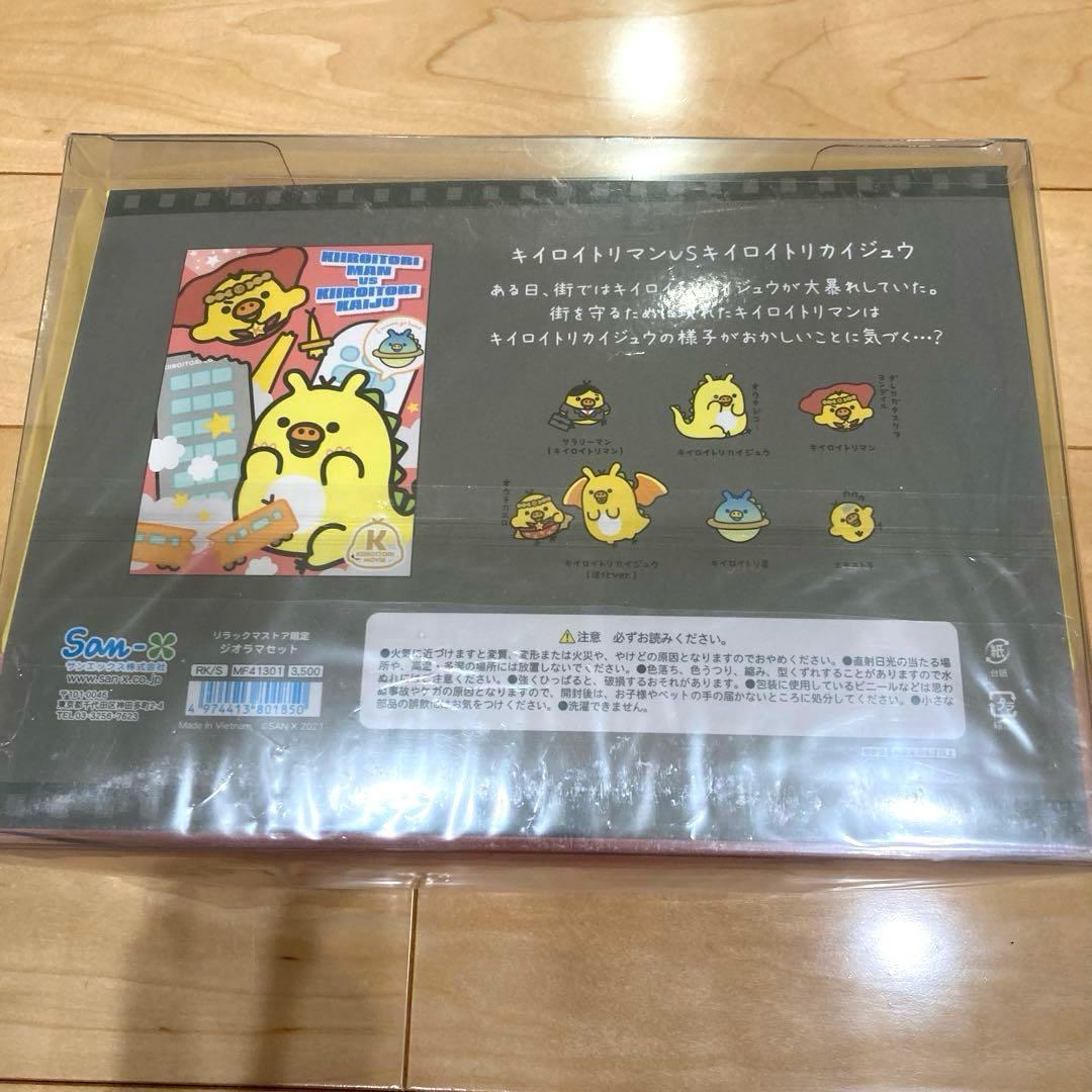 新品未開封 リラックマ キイロイトリストア キイロイトリムービージオラマセット