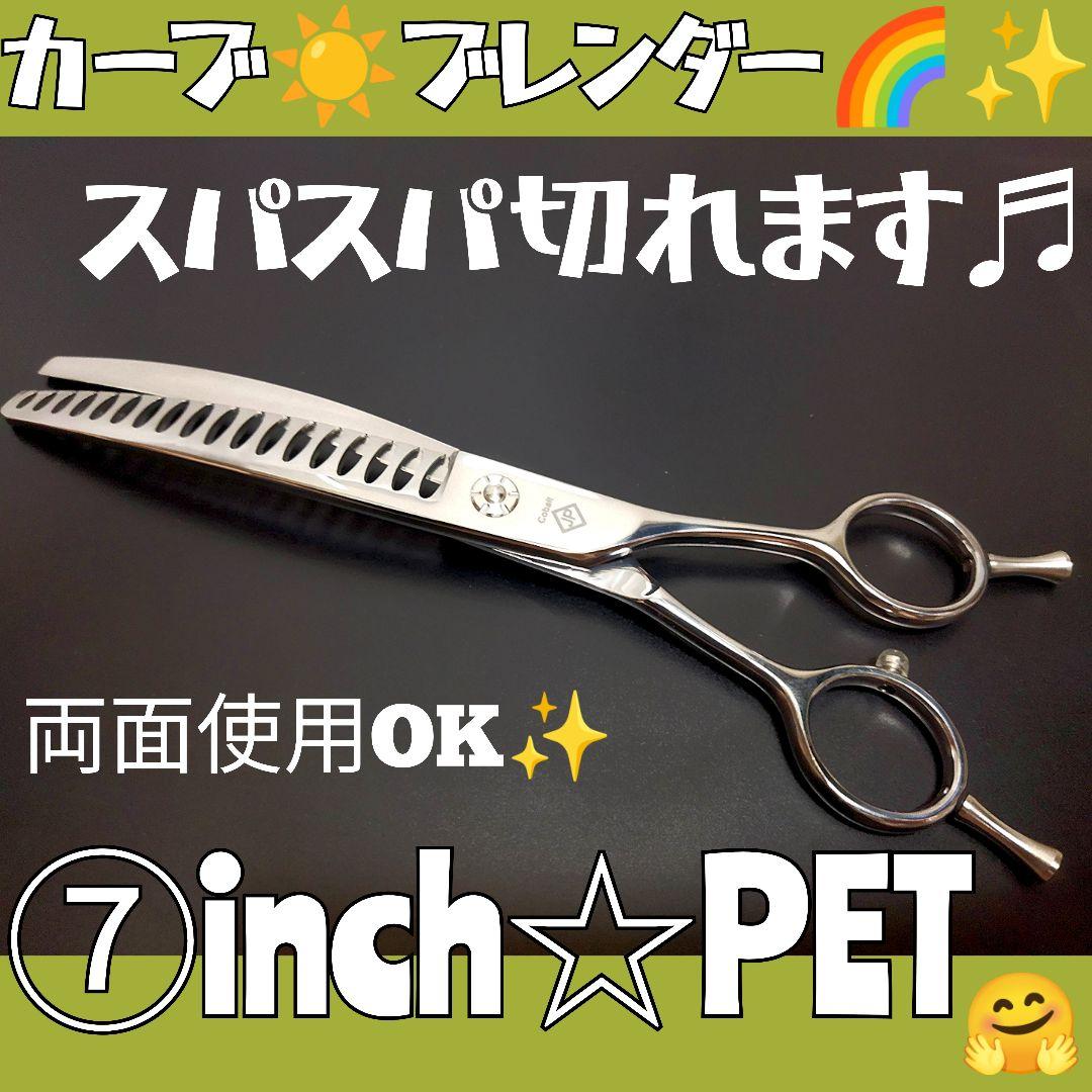 カーブブレンディングシザーカーブセニングシザートリミングペットママミングハサミ✨