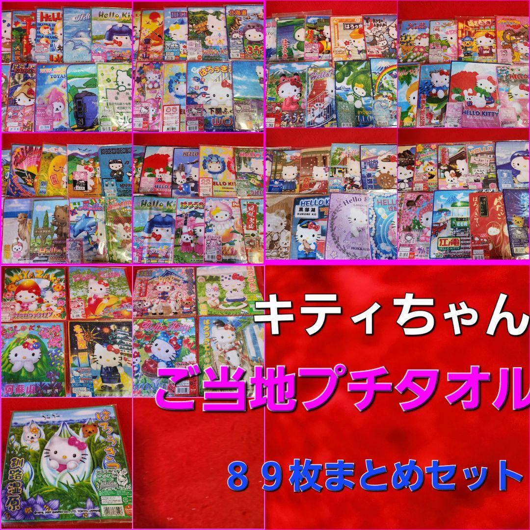 サンリオ　ハローキティ　ご当地プチタオル　まとめ　８９枚セット　キティちゃん