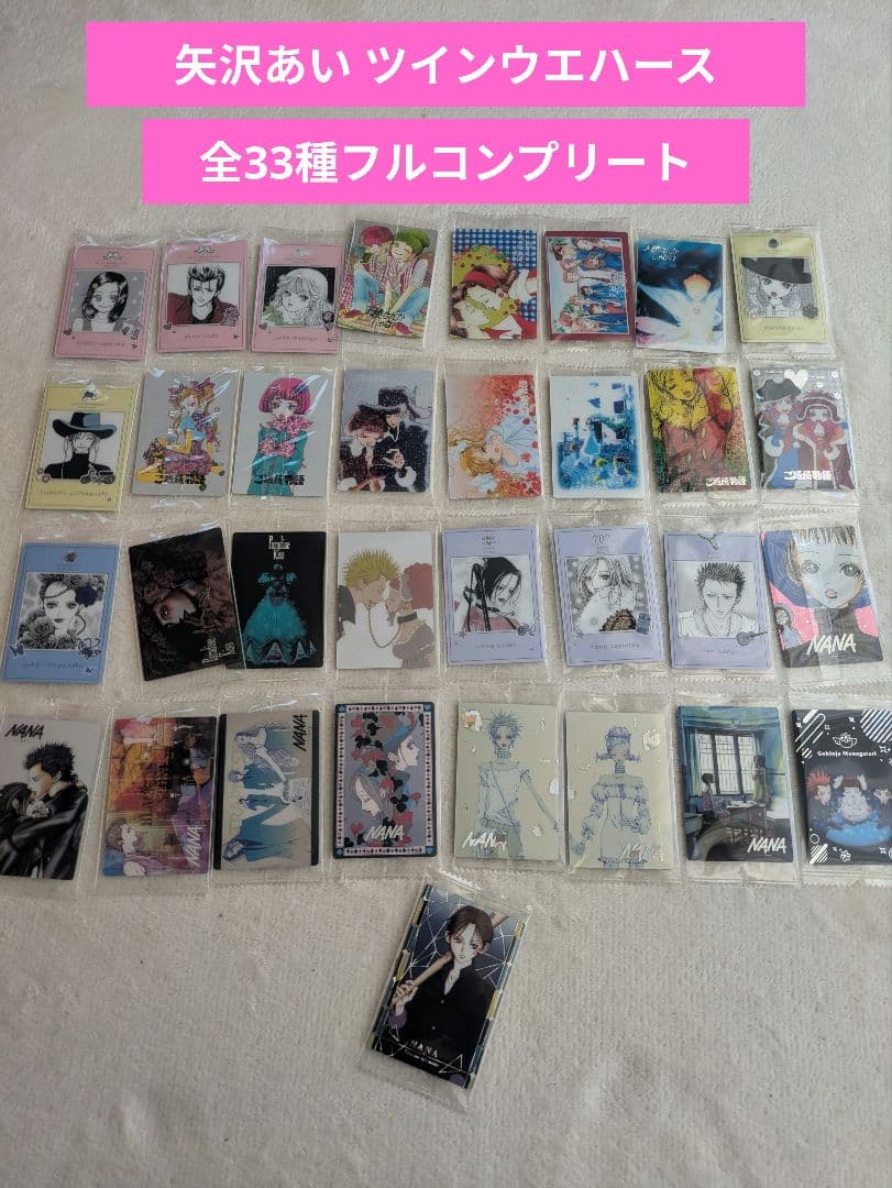 矢沢あい ツインウエハース 全33種 フルコンプリート 未開封