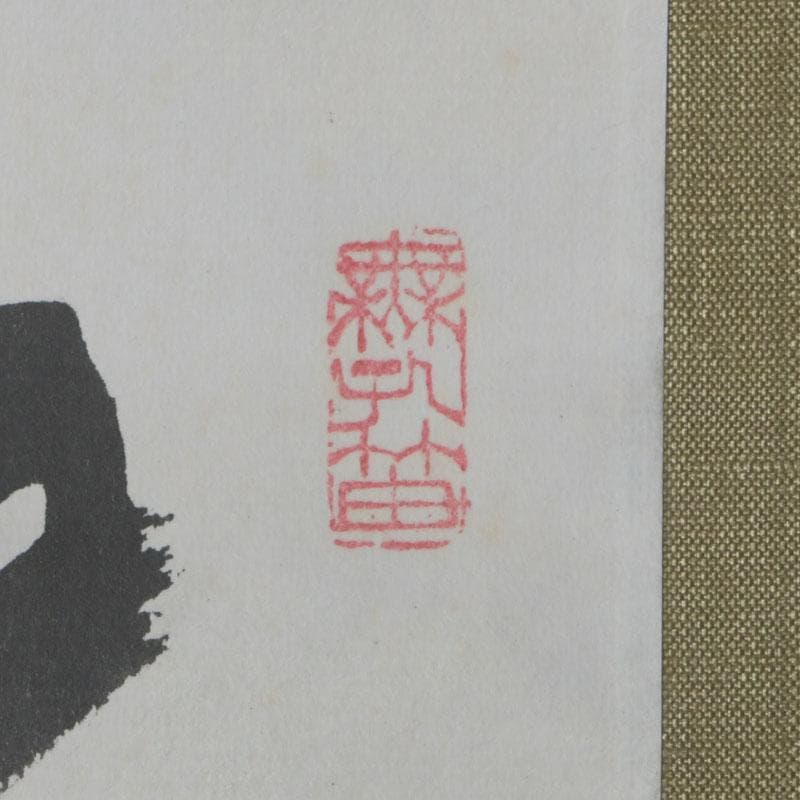 掛軸　大徳寺　方谷浩明筆　一行書　「福」　時代箱　C　9795A