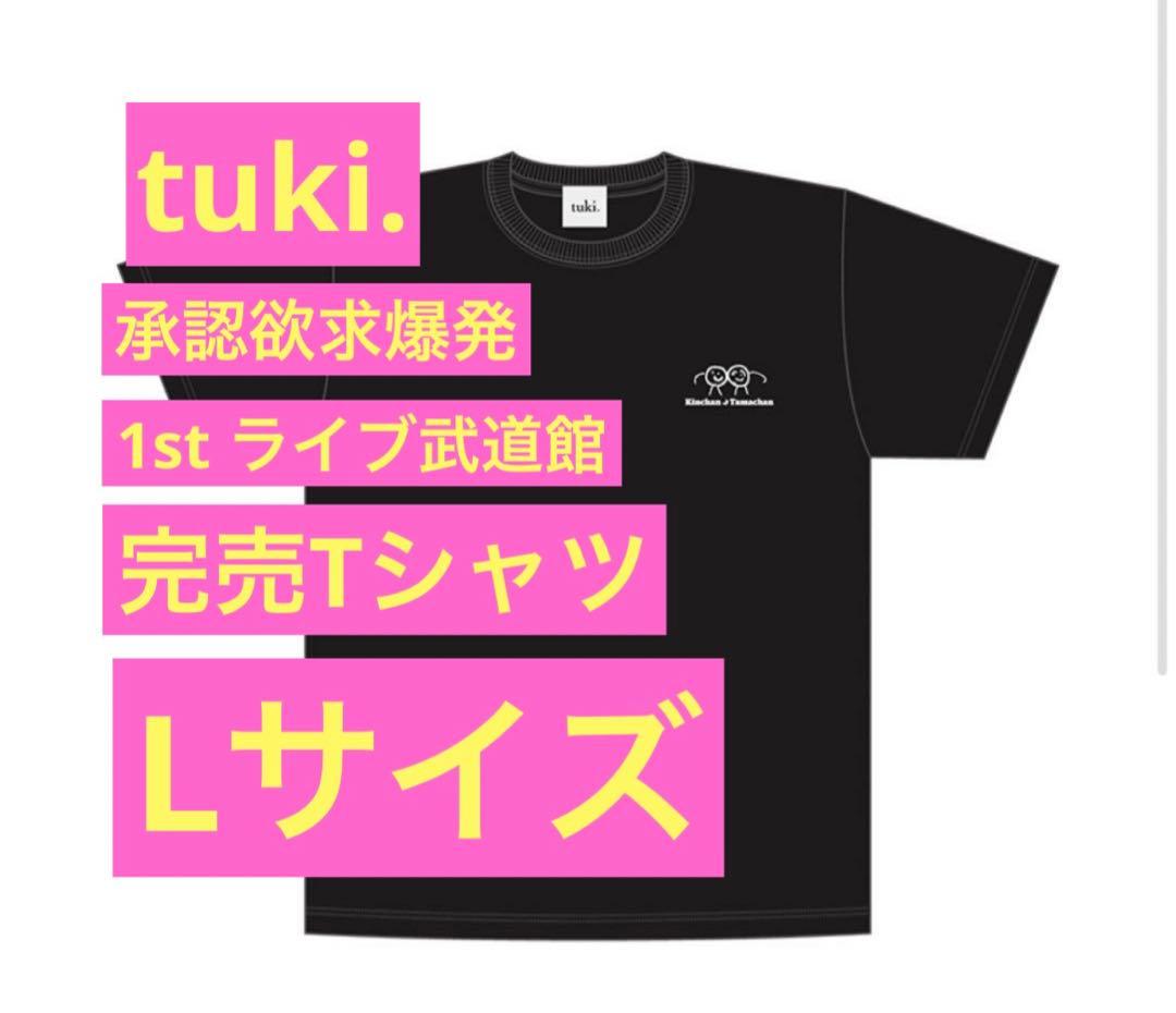 新品 】 tuki. 承認欲求爆発 きんちゃんたまちゃん Tシャツ L サイズ