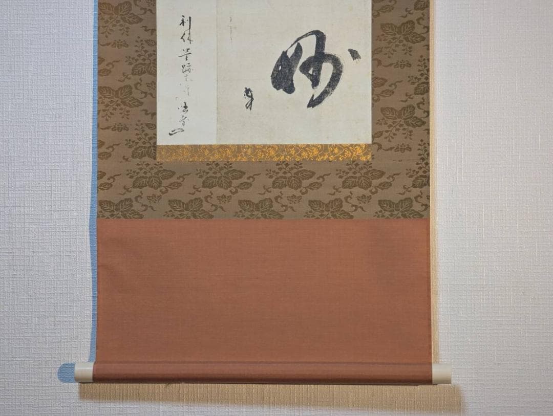 【真作】【複製】掛軸　千利休　工芸品　一字書　茶掛向き　利休精神　T10