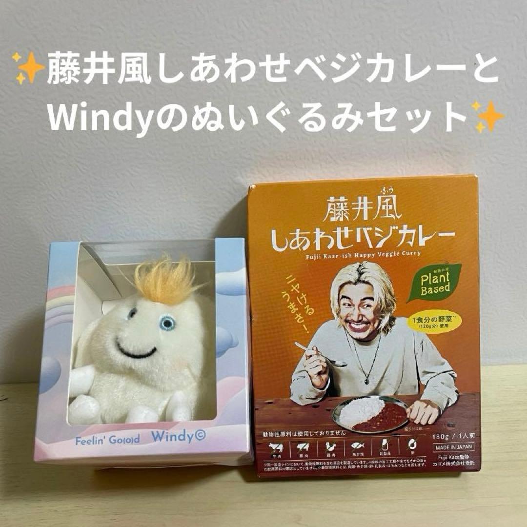 【藤井風グッズ】Windyぬいぐるみキーホルダー＆しあわせベジカレーセット