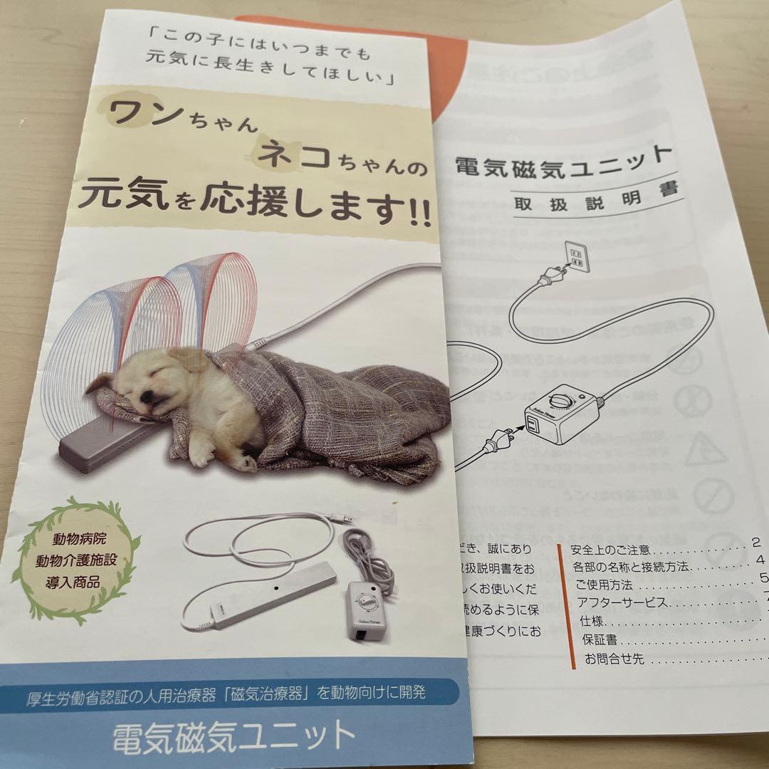 電気磁気ユニット　太平トレーニング　ペット用