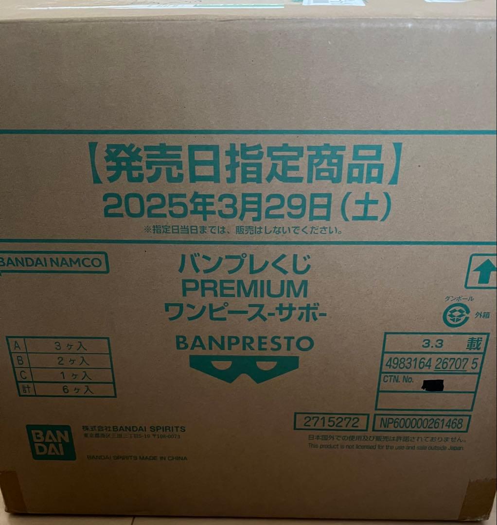 バンプレくじ PREMIUM ワンピースサボA賞3個B賞2個C賞1個