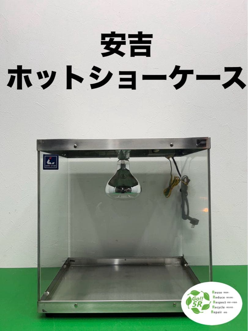 ☆工場整備品☆安吉 ホットショーケース PRO-2FG-C 業務用