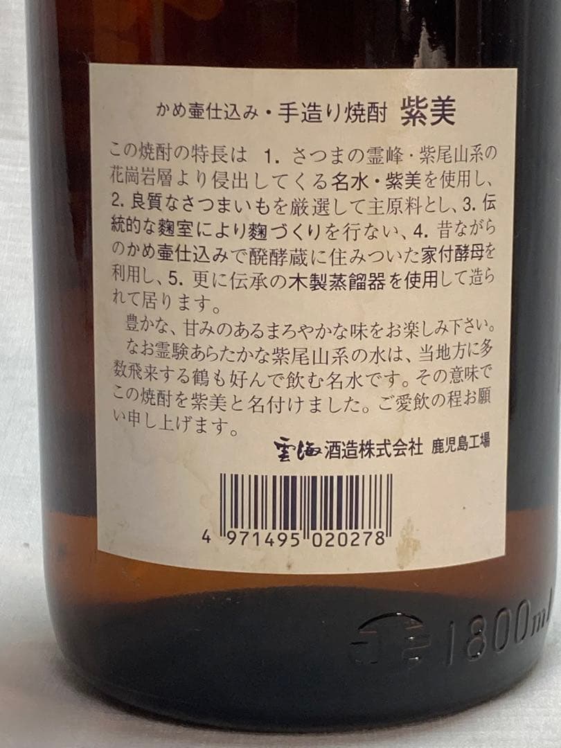 紫美 かめ 壺仕込み焼酎 1800ml 雲海酒造鹿児島工場レア希少