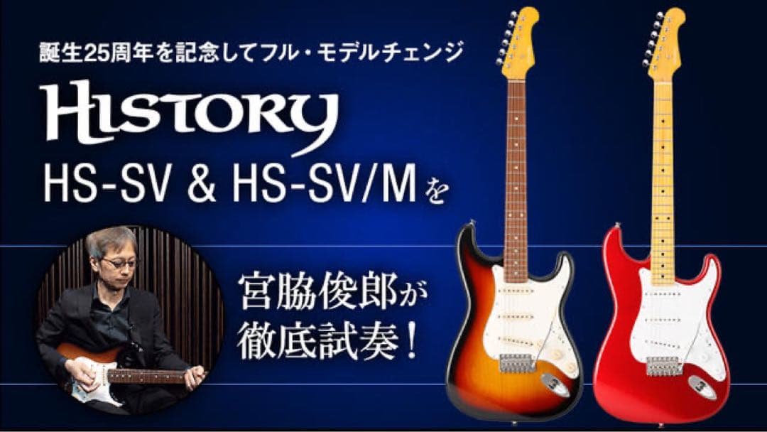 HISTORY ヒストリー HS-SV/M SWH ストラトキャスター 生産完了