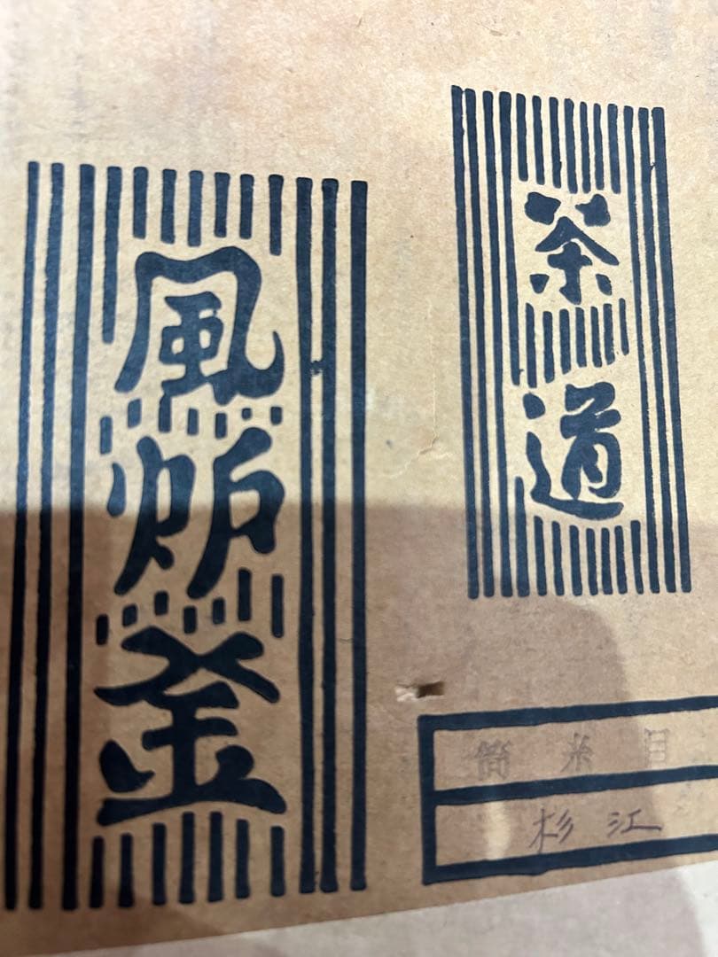 茶道具 野々田式 風炉型電熱器 黒真塗 100V 400W 動作確認済 元箱付