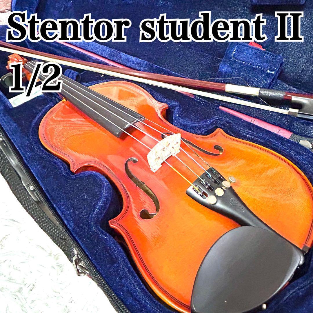 ⭐美品⭐Stentor student II 1/2 バイオリン ステンター学生