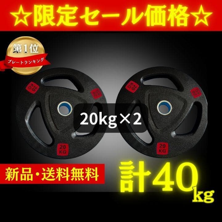 ★新品・送料無料★バーベルプレート計40kgセット(20kg×2枚)