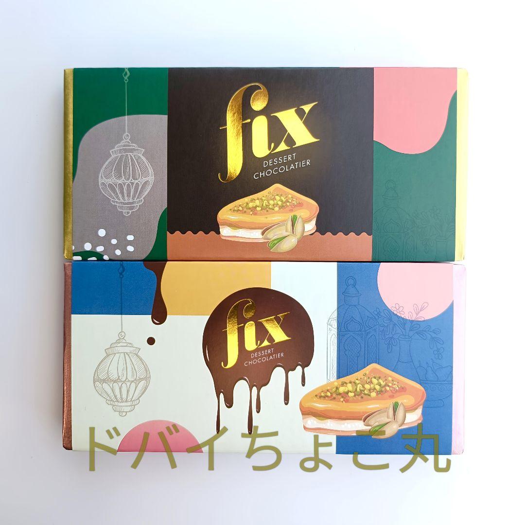 2種セット ドバイチョコ FIXピスタチオ ミルクオリジナル＆ダークチョコ 本物