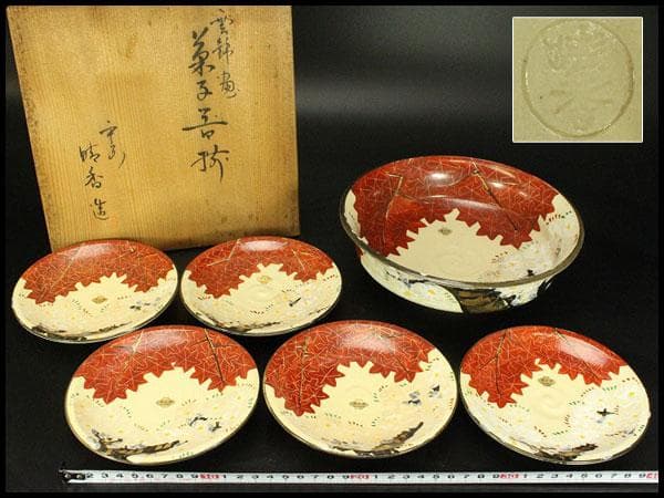 清水焼 雲錦 菓子器揃 平安晴香造 箱入 未使用 578