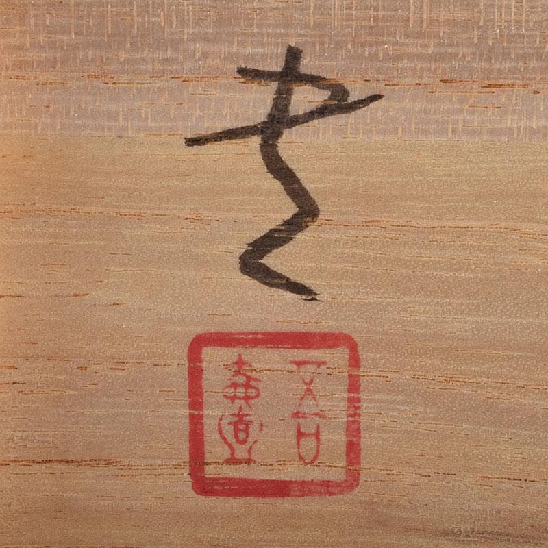 輪島塗　文化功労者　三谷吾一作　草花沈金　茶托　五客　共箱　M　R9503