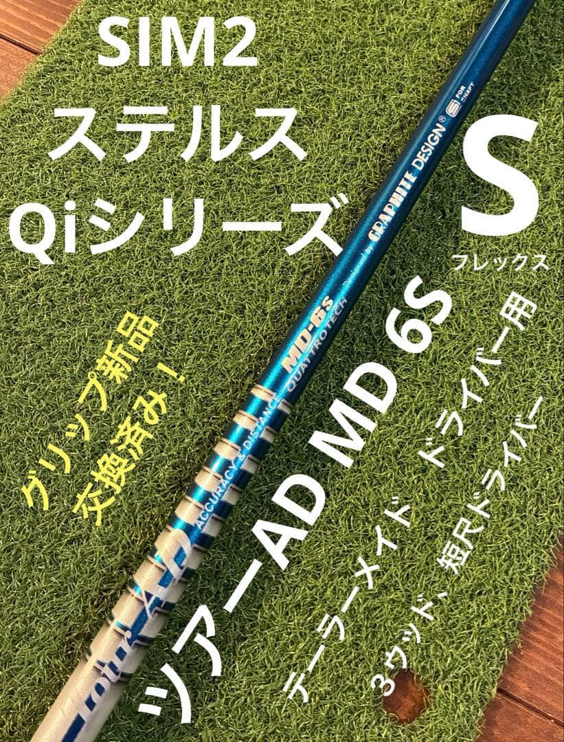 ツアーAD MD6S ⭐️テーラーメイド⭐️ドライバー用シャフト