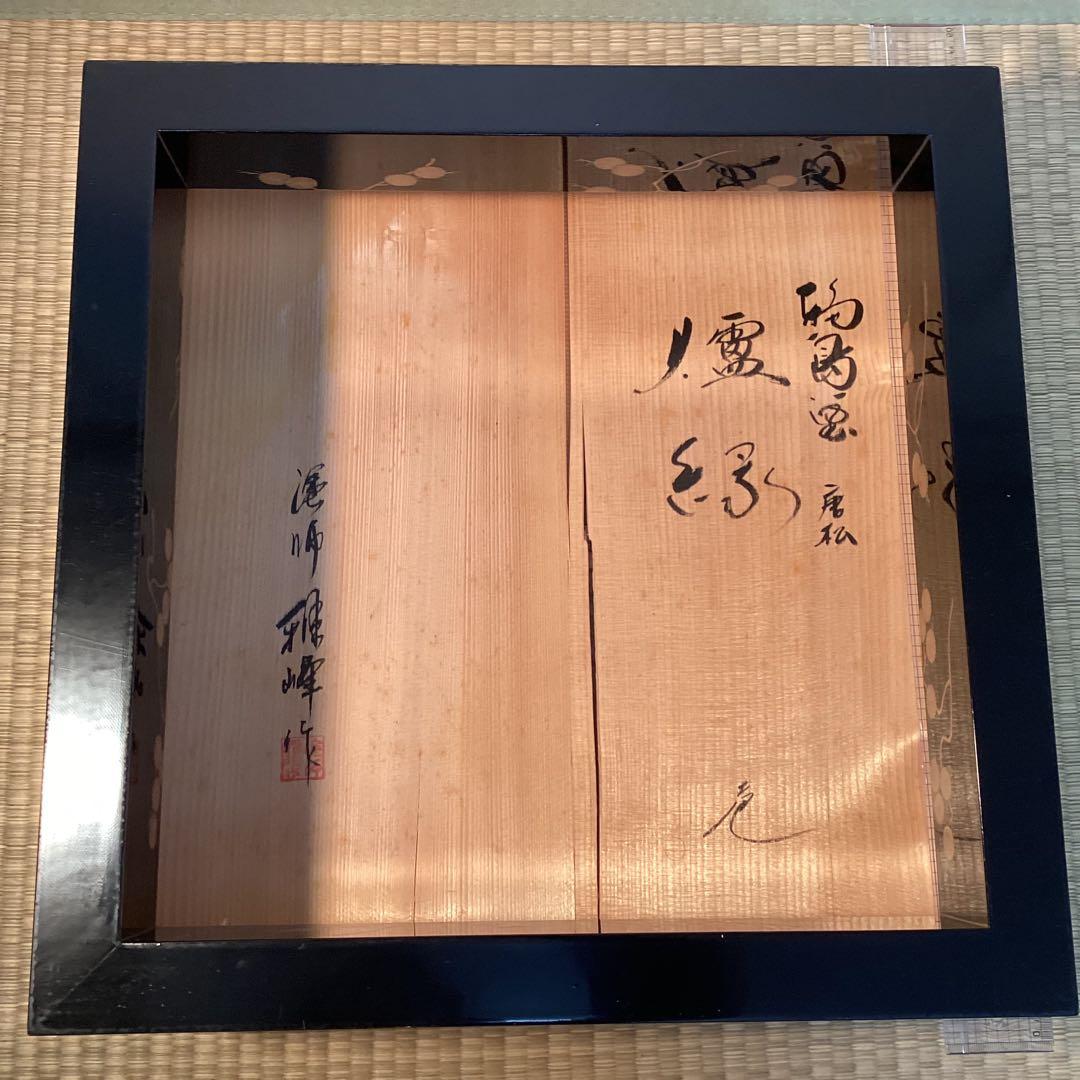 輪島塗松文蒔絵炉縁塗師前畑雅峰①