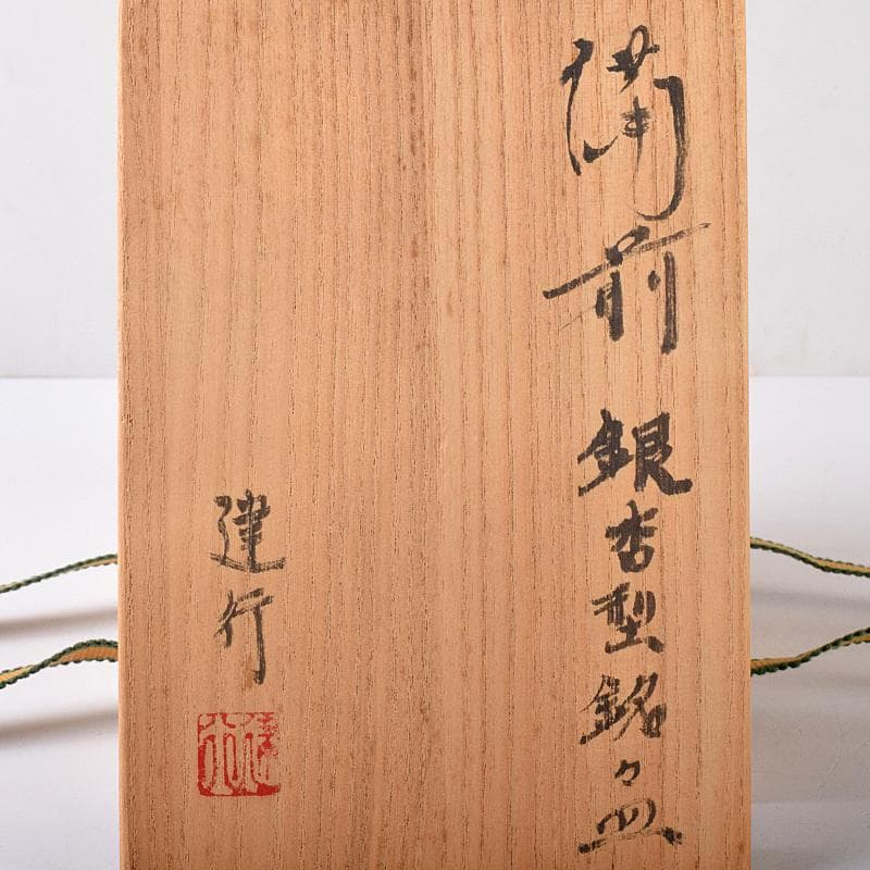 和食器　備前焼　乗松建行作　銀杏型銘々皿　六客　共箱　M　R7891