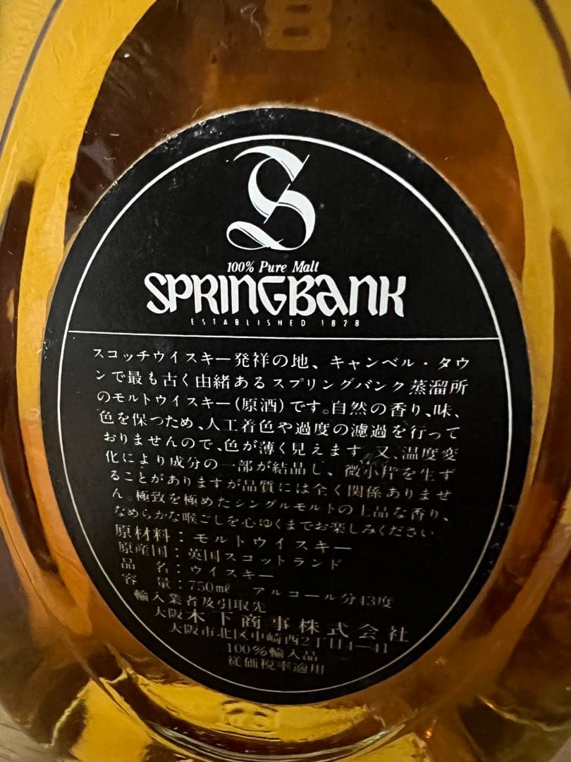 SPRINGBANK 8年 スコッチウイスキー
