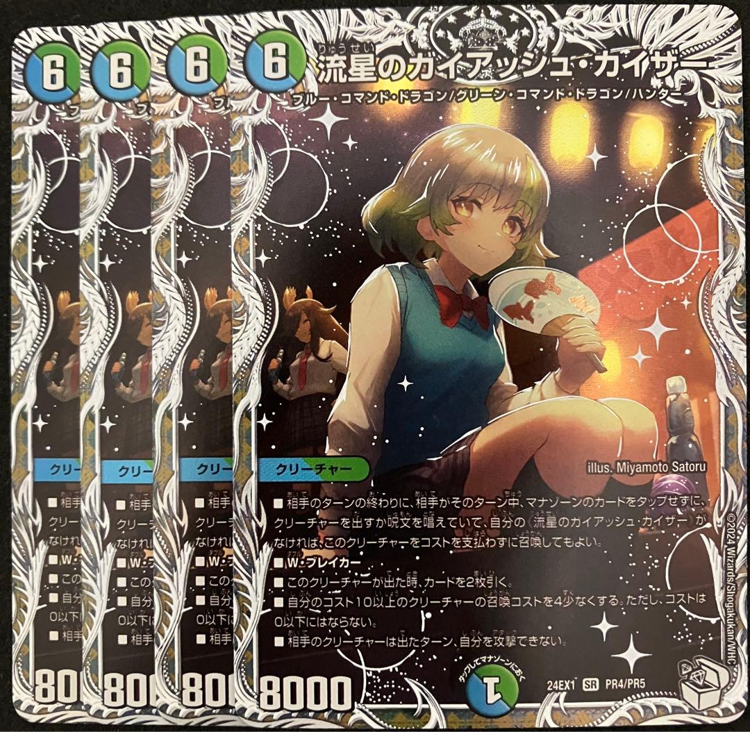 流星のガイアッシュカイザー キャラ トレジャー　4枚 24EX1PR402