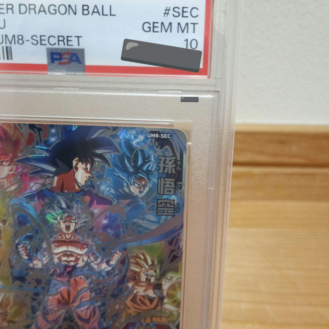 PSA10 孫悟空 UM8-SEC スーパードラゴンボールヒーローズ