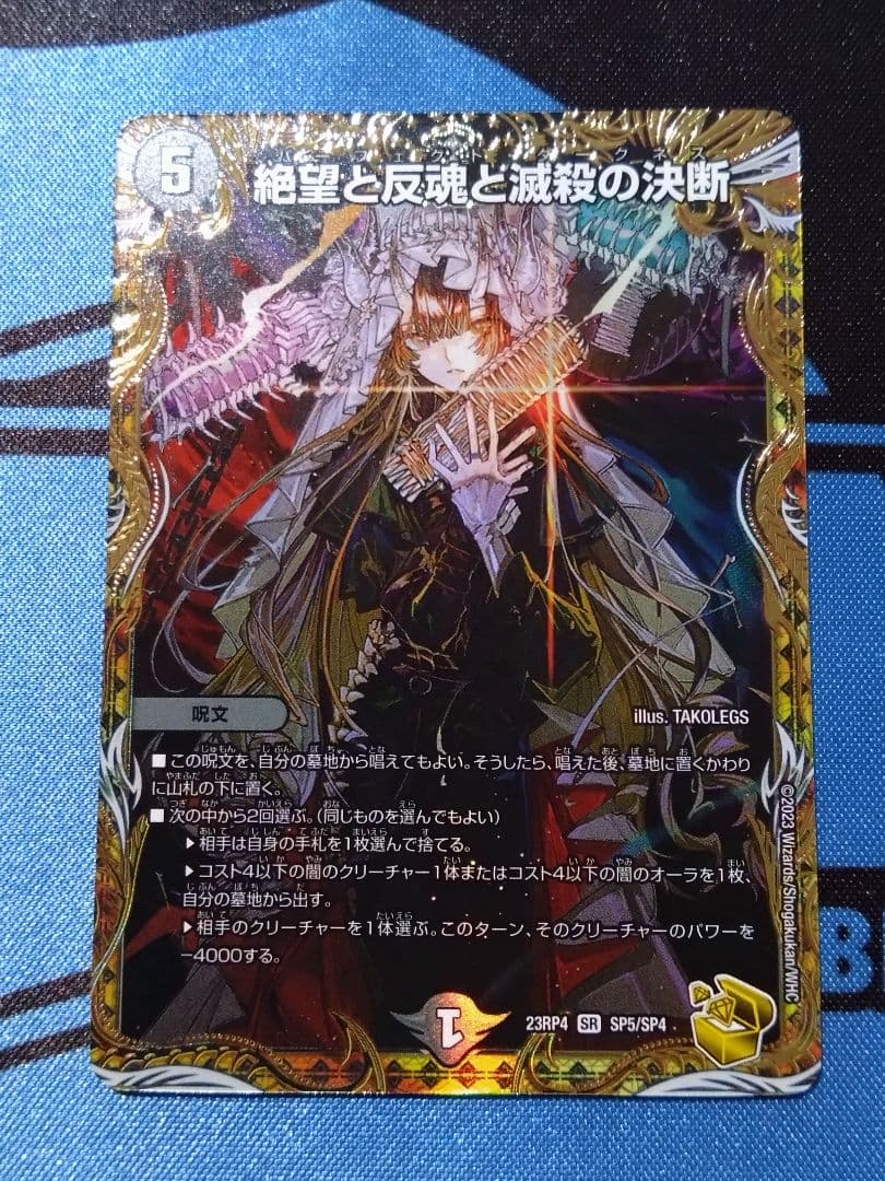 金トレジャー　絶望と反魂と滅殺の決断 　パーフェクトダークネス　23RP4　SR