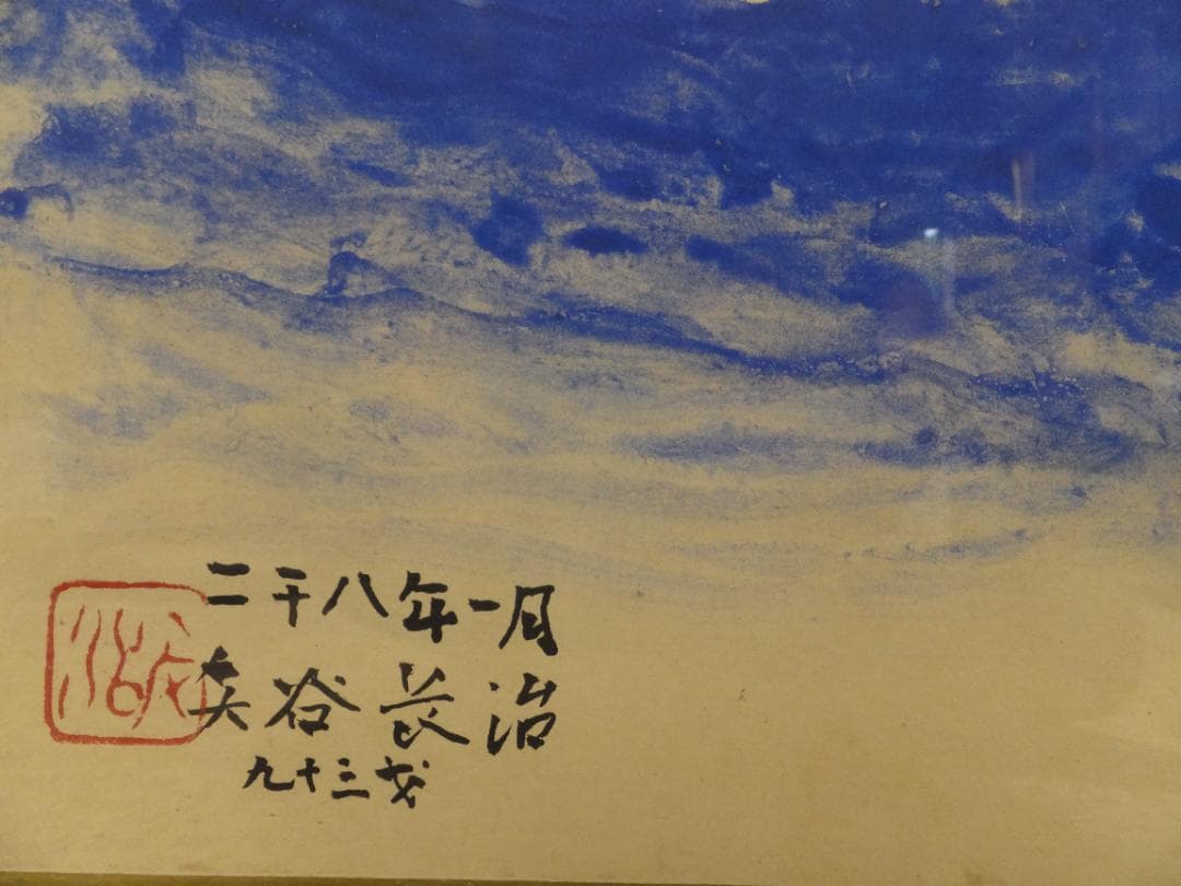 ★日本画★矢谷長治「柿とペイュ」２００８年１月制作（９３歳）落款＆自筆サイン入